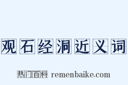 观石经洞近义词是什么意思的图片